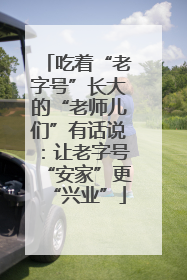 吃着“老字号”长大的“老师儿们”有话说：让老字号“安家”更“兴业”