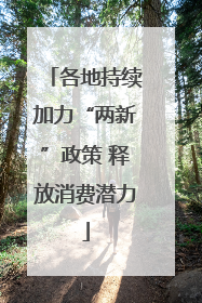 各地持续加力“两新”政策 释放消费潜力