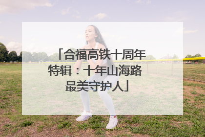 合福高铁十周年特辑：十年山海路 最美守护人