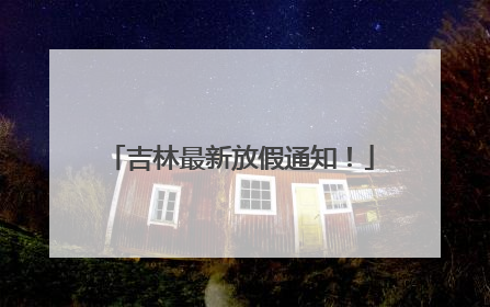 吉林最新放假通知！