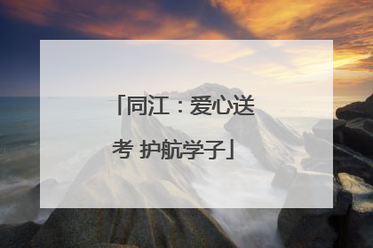 同江：爱心送考 护航学子