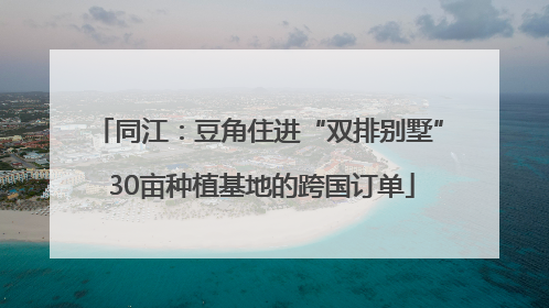 同江：豆角住进“双排别墅” 30亩种植基地的跨国订单