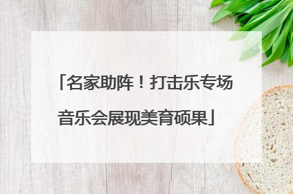 名家助阵！打击乐专场音乐会展现美育硕果