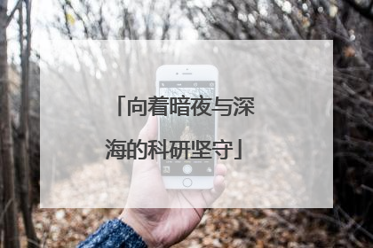 向着暗夜与深海的科研坚守