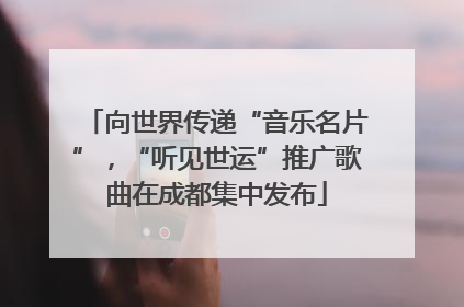 向世界传递“音乐名片”，“听见世运”推广歌曲在成都集中发布