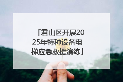 君山区开展2025年特种设备电梯应急救援演练