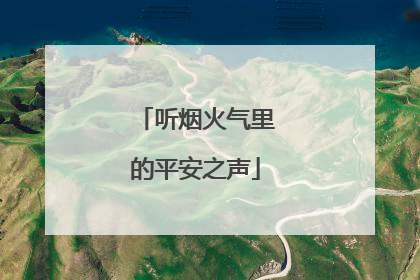 听烟火气里的平安之声