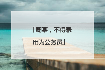 周某，不得录用为公务员