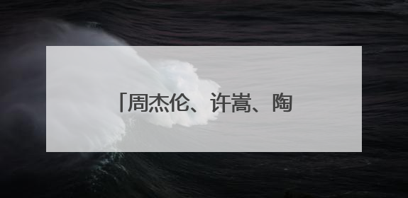 周杰伦、许嵩、陶喆……下个月开始！这些歌手要来济南