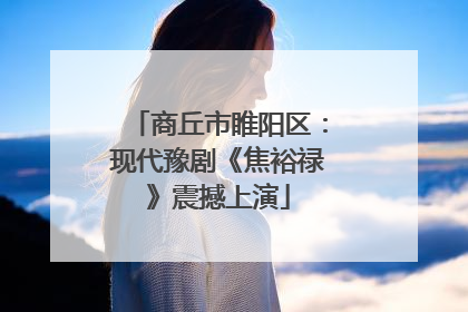 商丘市睢阳区：现代豫剧《焦裕禄》震撼上演