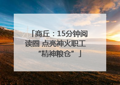 商丘：15分钟阅读圈 点亮神火职工“精神粮仓”