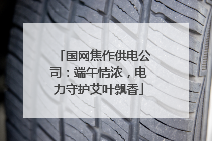 国网焦作供电公司：端午情浓，电力守护艾叶飘香
