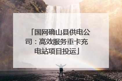国网确山县供电公司：高效服务重卡充电站项目投运