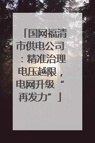 国网福清市供电公司：精准治理电压越限，电网升级“再发力”
