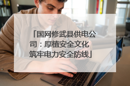 国网修武县供电公司：厚植安全文化 筑牢电力安全防线