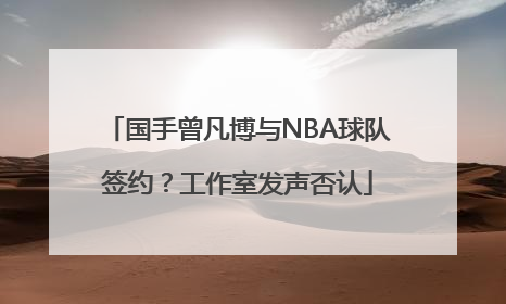 国手曾凡博与NBA球队签约？工作室发声否认