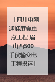 四川电网迎峰度夏重点工程 眉山西500千伏输变电工程投运