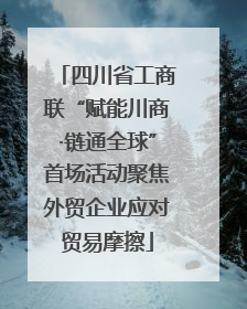 四川省工商联“赋能川商·链通全球”首场活动聚焦外贸企业应对贸易摩擦