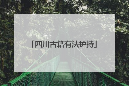 四川古籍有法护持