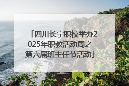 四川长宁职校举办2025年职教活动周之第六届班主任节活动