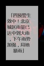四预警生效中！北京城区雨量已达中到大雨，下午雨势加强，局地暴雨