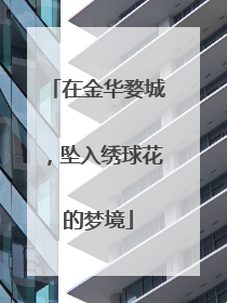 在金华婺城，坠入绣球花的梦境