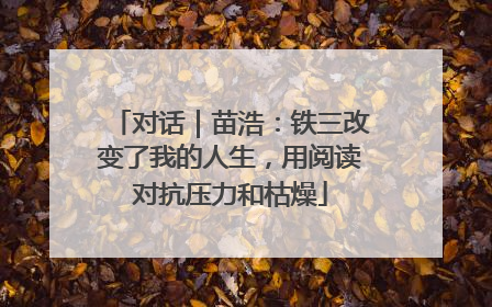对话｜苗浩：铁三改变了我的人生，用阅读对抗压力和枯燥