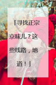 寻找正宗京味儿？这些线路，地道！