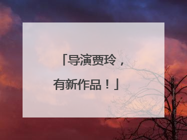 导演贾玲，有新作品！