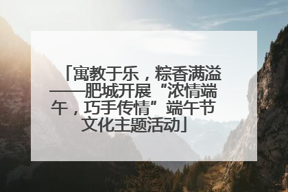 寓教于乐，粽香满溢——肥城开展“浓情端午，巧手传情”端午节文化主题活动