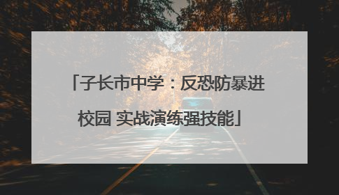 子长市中学：反恐防暴进校园 实战演练强技能