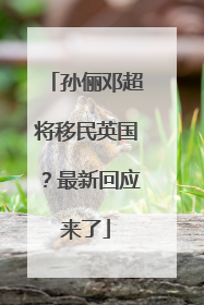 孙俪邓超将移民英国？最新回应来了