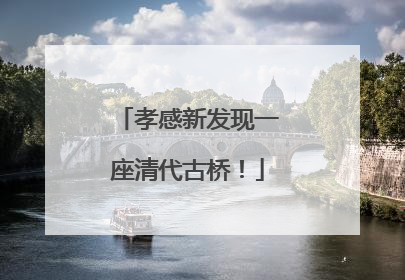 孝感新发现一座清代古桥！