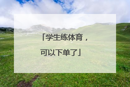 学生练体育，可以下单了