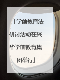 学前教育法研讨活动在兴华学前教育集团举行