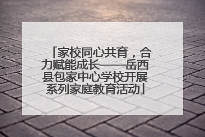 家校同心共育，合力赋能成长——岳西县包家中心学校开展系列家庭教育活动