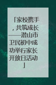 家校携手，共筑成长——潜山市卫民初中成功举行家长开放日活动