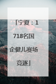宁夏：1718名国企健儿赛场竞逐
