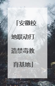 安徽校地联动打造禁毒教育基地