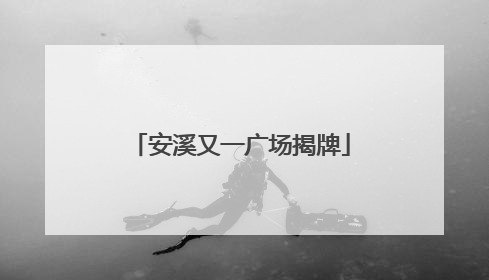 安溪又一广场揭牌
