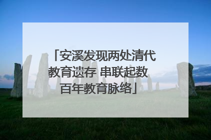 安溪发现两处清代教育遗存 串联起数百年教育脉络