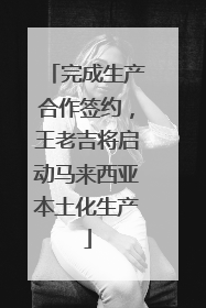 完成生产合作签约，王老吉将启动马来西亚本土化生产