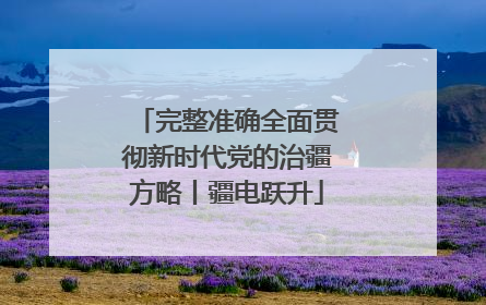 完整准确全面贯彻新时代党的治疆方略丨疆电跃升