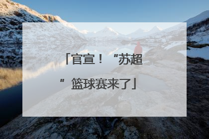 官宣！“苏超”篮球赛来了