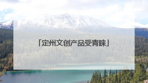 定州文创产品受青睐