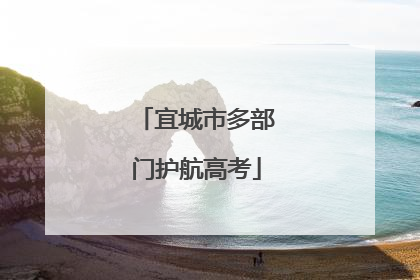 宜城市多部门护航高考
