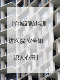 宜城消防培训进医院 安全知识入心田