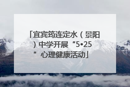 宜宾筠连定水（景阳）中学开展“5•25”心理健康活动