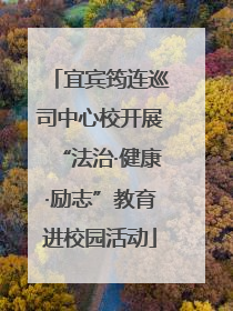 宜宾筠连巡司中心校开展“法治·健康·励志”教育进校园活动
