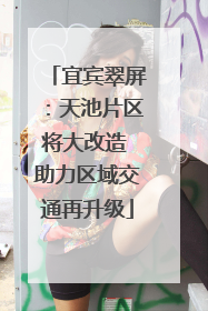 宜宾翠屏：天池片区将大改造 助力区域交通再升级